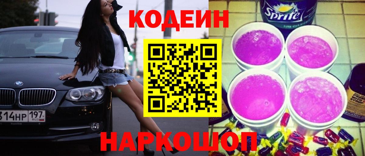 Орск  Кодеин напиток Lean (лин)  Вход с VPN 
