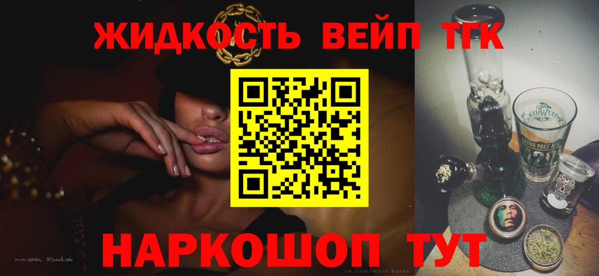 ТГК жижа  ТГК концентрат  Вход с VPN  Орск 